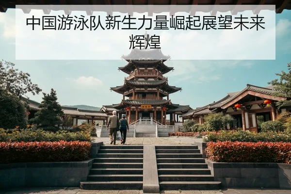 zhong-guo-you-yong-dui-xin-sheng-li-liang-jue-qi-zhan-wang-wei-lai-hui-huang-2-794.jpg
