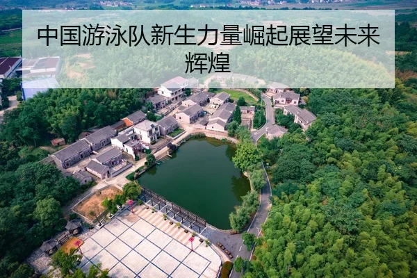 中国游泳队新生力量崛起展望未来辉煌